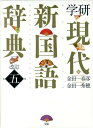 【中古】学研現代新国語辞典 改訂第5版/学研教育出版/金田一春彦(単行本)