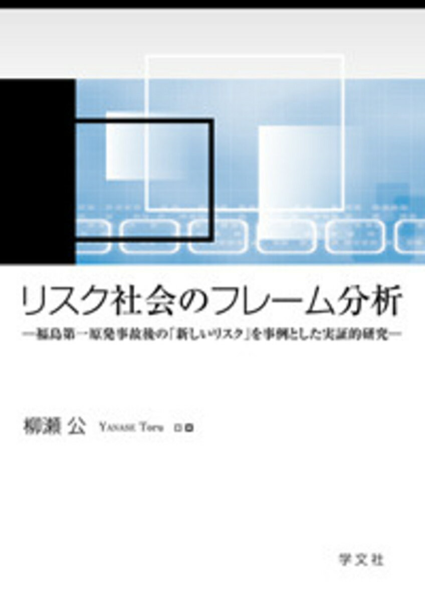 【中古】リスク社会のフレ-ム分析 福島第一原発事故後の「新しいリスク」を事例とした実/学文社/柳瀬公..