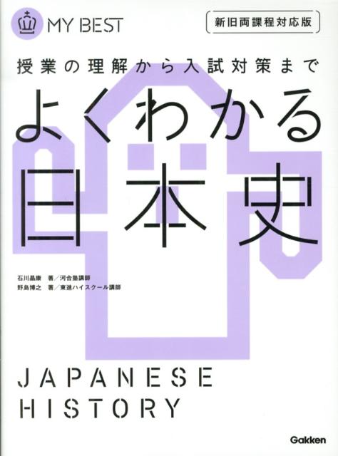 【中古】よくわかる日本史 授業の理解から入試対策まで/学研教育出版/石川晶康（単行本）