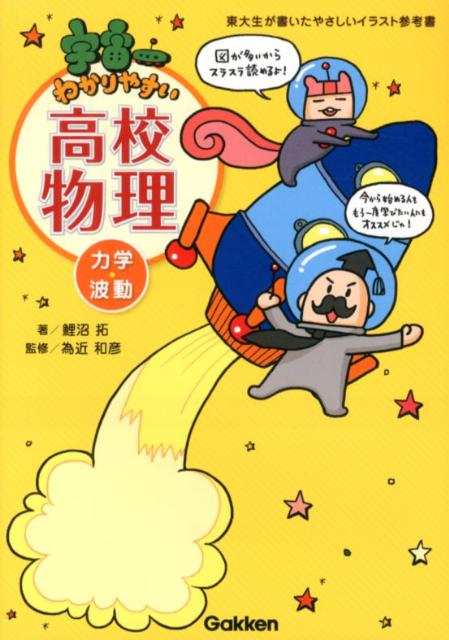 【中古】宇宙一わかりやすい高校物理（力学・波動）/学研教育出版/鯉沼拓（単行本）