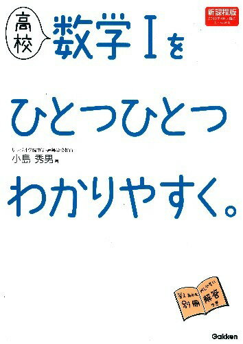 [Used] High School Mathematics 1 Explained Step by Step. New Curriculum Edition / Gakken Educational Publishing / Hideo Kojima (Paperback)