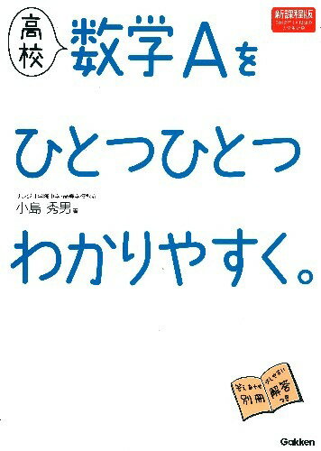 [Used] High School Mathematics A Explained Step by Step. New Curriculum Edition / Gakken Educational Publishing / Hideo Kojima (Paperback)
