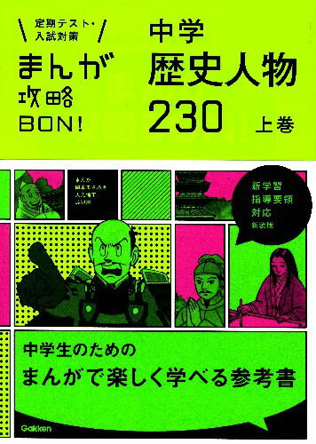 【中古】まんが攻略BON！ 定期テスト・入試対策 〔5〕 〔新装版〕/学研教育出版/学研教育出版（単行本）