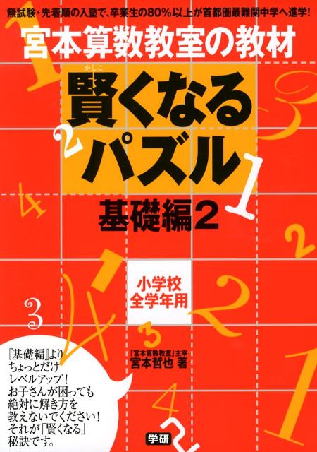 【中古】賢くなるパズル基礎編 2/Gakken/宮本哲也（単行本）