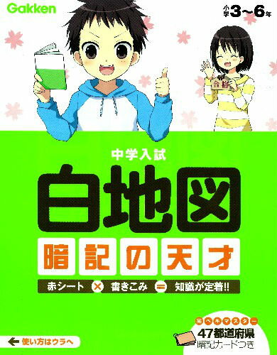 [중고] 중학 입시 백지도 암기의 천재 [신판]/학연 교육 출판/학연 교육 출판(단행본)