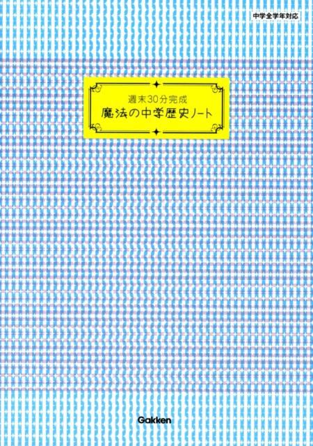 [Used] Magical Junior High School History Notebook / Gakken Educational Publishing / Gakken Educational Publishing (Paperback)