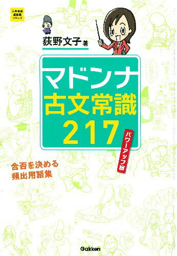 【中古】マドンナ古文常識217　パワ-アップ版/学研教育出版/荻野文子（単行本）