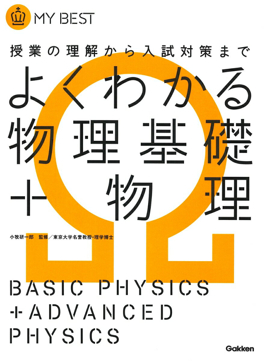 【中古】よくわかる物理基礎＋物理 授業の理解から入試対策まで/学研教育出版/右近修治（単行本）