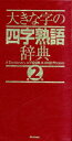 【中古】大きな字の四字熟語辞典 第2版/学研教育出版(単行本)