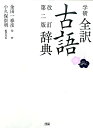 【中古】学研全訳古語辞典 改訂第2版/学研教育出版/小久保崇明(単行本)