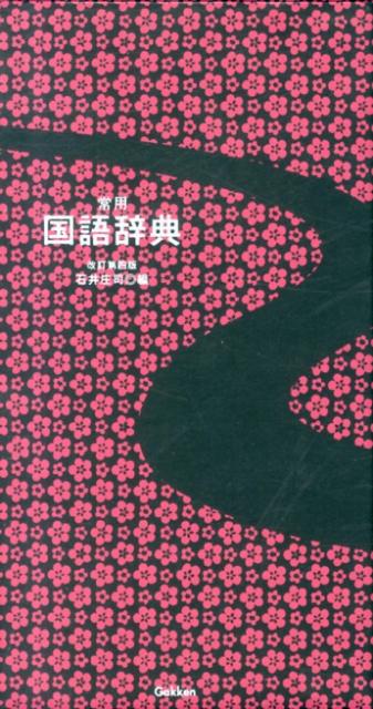 ◆◆◆小口に汚れがあります。中古ですので多少の使用感がありますが、品質には十分に注意して販売しております。迅速・丁寧な発送を心がけております。【毎日発送】 商品状態 著者名 石井庄司 出版社名 学研教育出版 発売日 2013年07月 ISBN 9784053038913