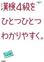 【中古】漢検4級をひとつひとつわかりやすく。/学研教育出版/学研教育出版(単行本)