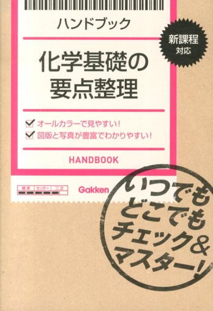 【中古】化学基礎の要点整理 ハンドブック/学研教育出版（単行本）