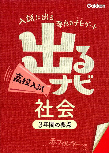 【中古】出るナビ高校入試社会/学研教育出版/学研教育出版（文庫）