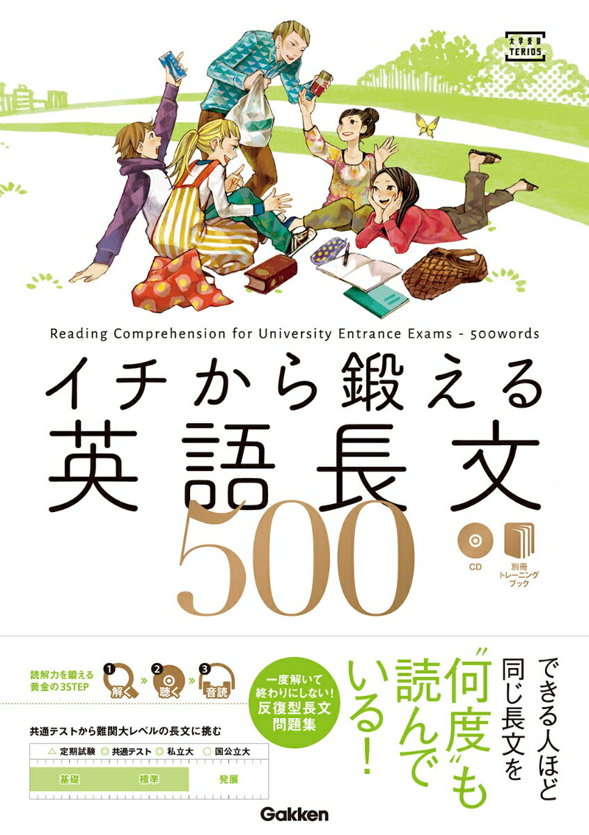 【中古】イチから鍛える英語長文500/学研教育出版/内川貴司（単行本）