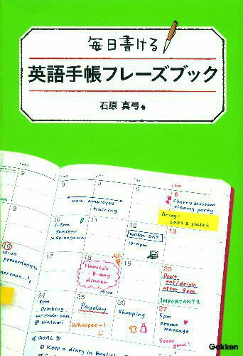 【中古】毎日書ける英語手帳フレ-ズブック/学研教育出版/石原真弓（単行本）