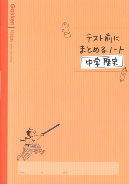 【中古】テスト前にまとめるノ-ト中学歴史/学研教育出版/学研教育出版（単行本）