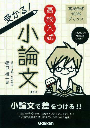 【中古】高校入試受かる！小論文 「小論文」って「作文」とどう違う？ 改訂版/学研教育出版/樋口裕一（..