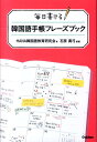 【中古】毎日書ける韓国語手帳フレ-ズブック/学研教育出版/Hana(単行本)