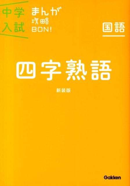 【中古】国語　四字熟語 新装版/学研教育出版/学研教育出版（単行本）