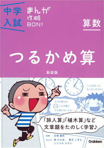 【中古】算数　つるかめ算 新装版/学研教育出版/学研教育出版（単行本）