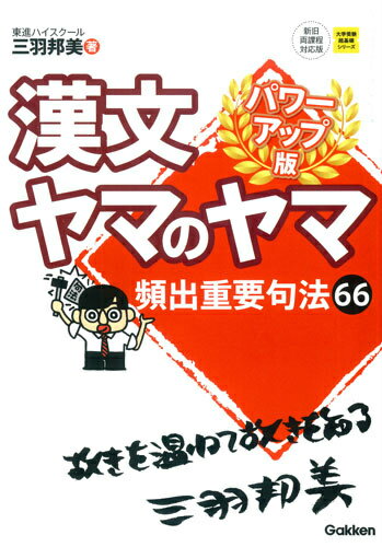 【中古】漢文ヤマのヤマ パワ-アップ版/学研教育出版/三羽邦美（単行本）