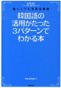 【中古】韓国語の活用がたった3パタ-ンでわかる本 ヒチョル式超シンプル活用法講義/学研パブリッシング/曹喜□(単行本)