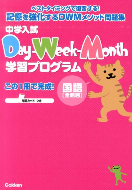 【中古】中学入試Day-Week-Month学習プログラム ベストタイミングで復習する！記憶を強化するDWMメ 国..