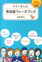 【中古】今すぐ言える!英会話フレ-ズブック/学研教育出版/石原真弓(単行本)