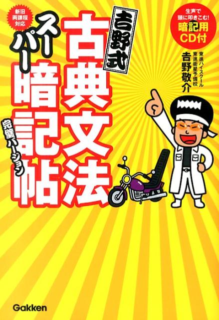 【中古】吉野式古典文法ス-パ-暗記帖 完璧バ-ジョン/学研教育出版/吉野敬介（単行本）