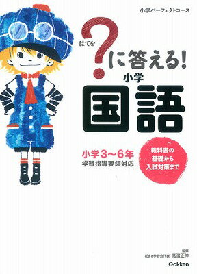 【中古】？に答える！小学国語 教科書の基礎から入試対策まで/学研教育出版/学研教育出版（単行本）