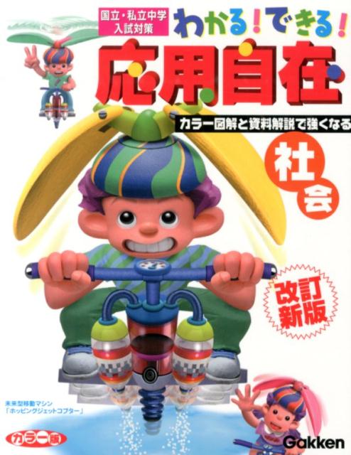 [Used] Understand! Do! Applied Social Studies: National and Private Junior High School Entrance Exam Preparation (Revised New Edition) / Gakken Educational Publishing / Gakken Educational Publishing (Paperback)