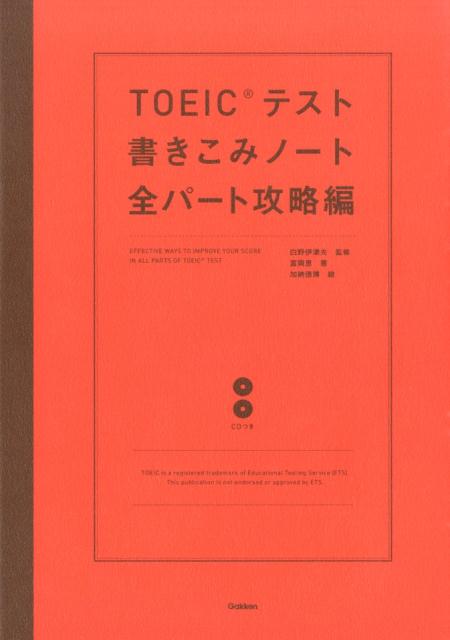 【中古】TOEICテスト書きこみノ-ト 全パ-ト攻略編/学研教育出版/富岡恵（単行本）