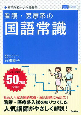 [Used] Common Japanese Language Knowledge for Nursing and Medical Fields [Compatible with both old and new curricula / Gakken Educational Publishing / Naoko Ishiseki (Paperback)]