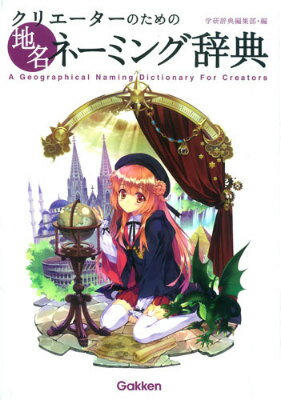 【中古】クリエ-タ-のための地名ネ-ミング辞典/学研教育出版/学研教育出版（単行本）