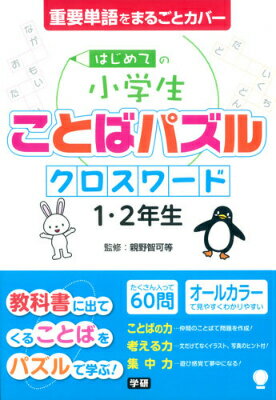 【中古】はじめての小学生ことばパズルクロスワード1・2年生 重要単語をまるごとカバー/学研教育出版/..