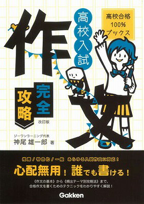 【中古】高校入試作文完全攻略 合格作文を書くためのテクニック満載！ 改訂版/学研教育出版/神尾雄一郎（単行本）