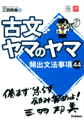 【中古】古文ヤマのヤマ/学研教育出版/三羽邦美（単行本）