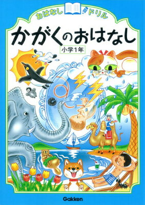 【中古】おはなしドリルかがくのおはなし 小学1年/学研教育出版/学研教育出版（単行本）