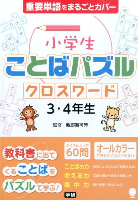 【中古】 クロスワード ４/学研パブリッシング 楽天市場】クロスワード 4年生の通販