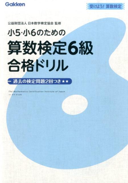 【中古】小5・小6のための算数検定6級合格ドリル 受けよう！算数検定/学研教育出版/学研教育出版（単行本）