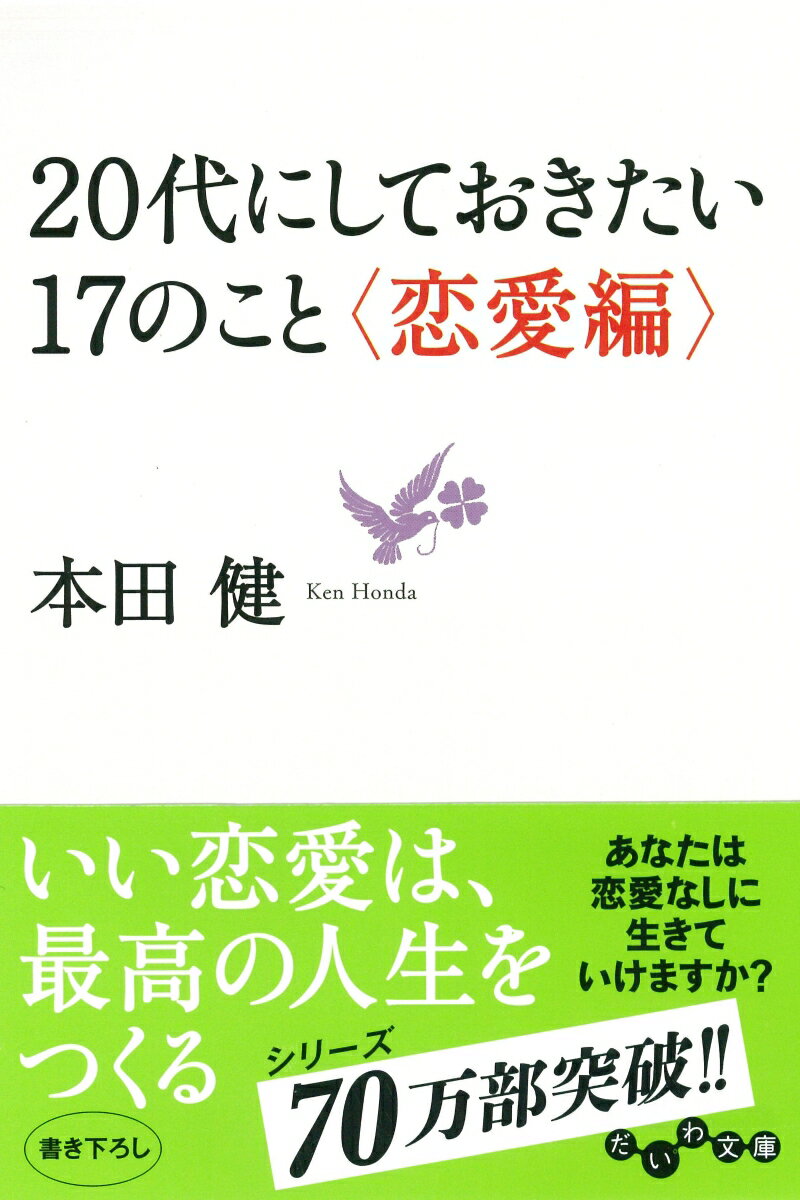 Rakuten - 【中古】20代にしておきたい17のこと/大和書房/本田健（文庫）