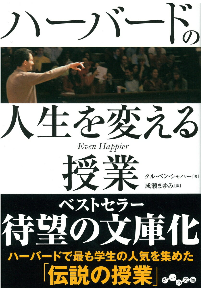 【中古】ハーバードの人生を変える授業/大和書房/タル ベン シャハー（文庫）