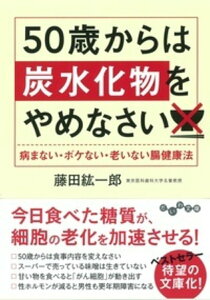 【中古】50歳からは炭水化物をやめなさい 病まない・ボケない・老いない腸健康法/大和書房/藤田紘一郎(文庫)