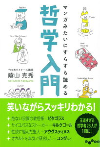 【中古】マンガみたいにすらすら読める哲学入門/大和書房/蔭山克秀(文庫)