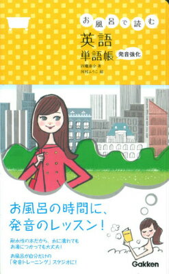【中古】お風呂で読む英語単語帳発音強化/学研教育出版/四竃泰介（新書）