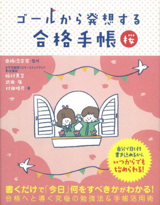 【中古】ゴ-ルから発想する合格手帳桜/学研教育出版/柏村真至（単行本）