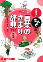 【中古】小学生のまんが言葉のきまり辞典 文法・品詞・表現 新装版/学研教育出版/金田一秀穂(単行本)