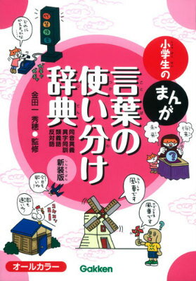 【中古】小学生のまんが言葉の使い分け辞典 同音異義・異字同訓・類義語・反対語 新装版/学研教育出版/金田一秀穂(単行本)