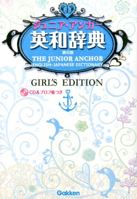 【中古】ジュニア・アンカ-英和辞典 第6版　ガ-ルズ/Gakken/羽鳥博愛（単行本）